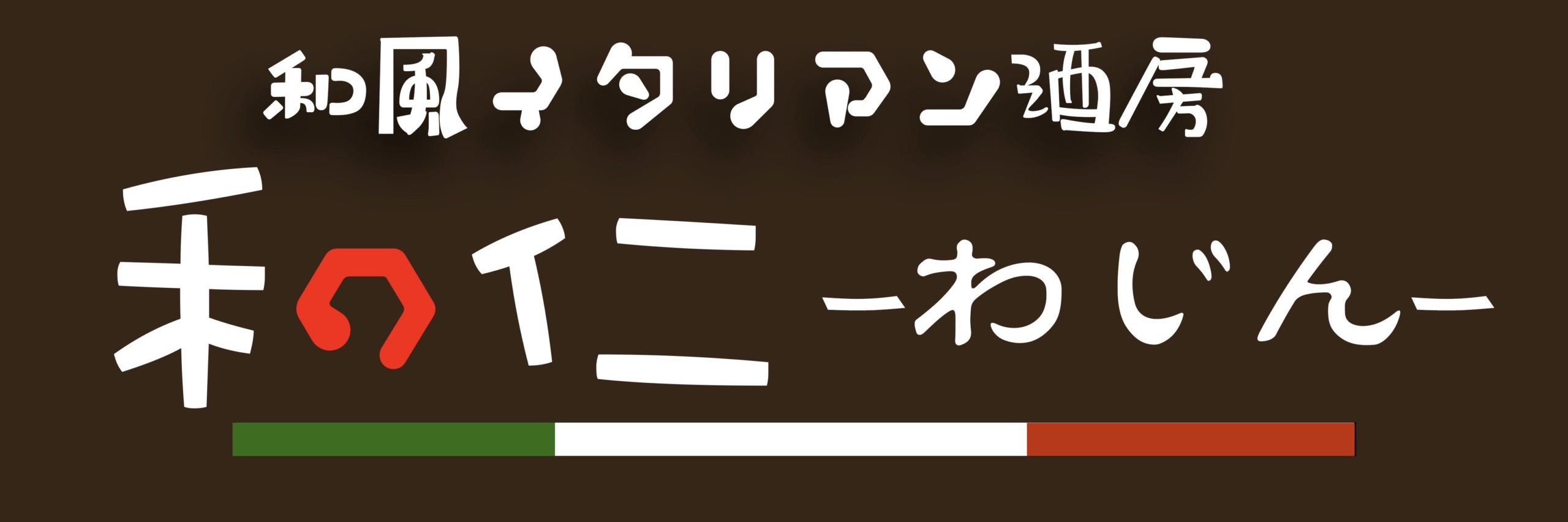和風イタリアン酒房和仁 わじん